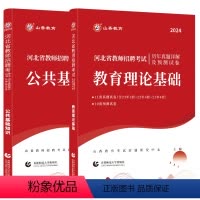 [教育+公基]历年真题试卷2本 [正版]山香教育2024河北教师招聘考试真题试卷2本考编教育理论基础公共基础知识中学小学