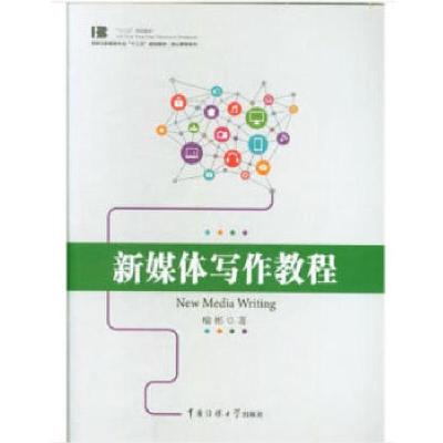 正版新书]新媒体写作教程喻彬 著9787565723568
