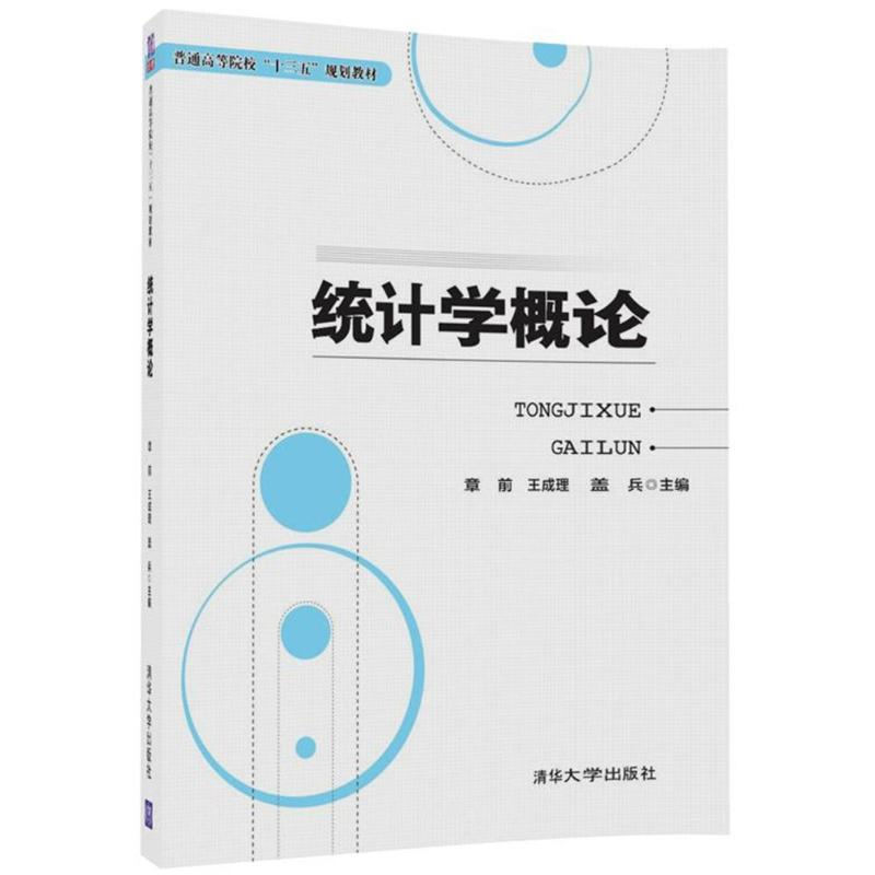 醉染图书统计学概论9787302480280