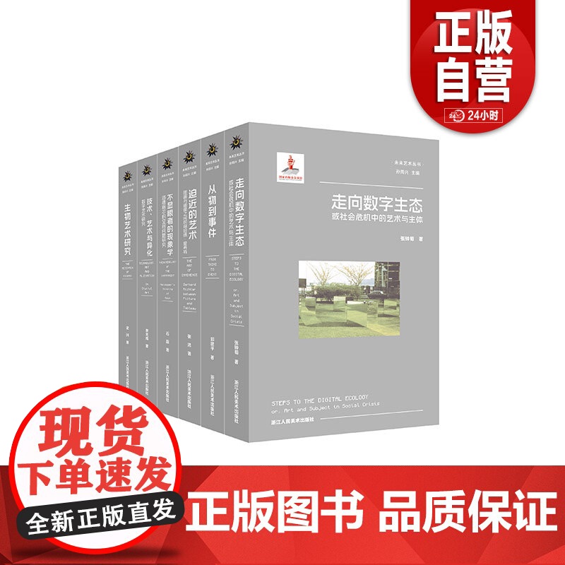 新书 未来艺术丛书全6册从物到事件 走向数字生态 生物艺术研究 技术艺术与异化数字艺术研究 不显眼者的现象学 迫近的艺术