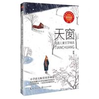[N]天窗(茅盾儿童文学精选4年级新版)/小学语文同步阅读-9787570229598