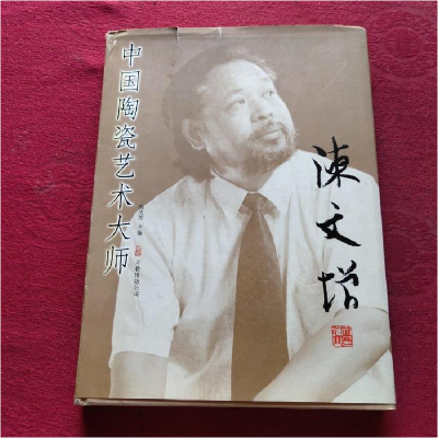 正版新书]中国陶瓷艺术大师陈文增韩庆芳9787806018989