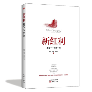正版新书]新红利 赢在下一个四十年滕泰,刘哲,张海冰97875207090