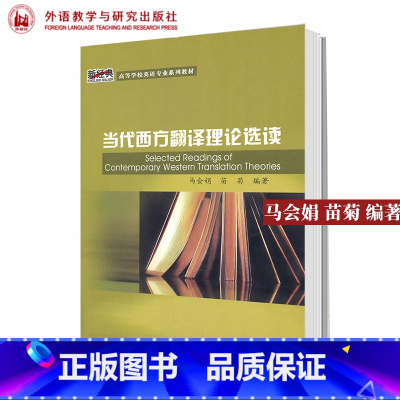 当代西方翻译理论选读 11版 [正版]外研社当代西方翻译理论选读11版 马会娟 苗菊 外语教学与研究出版社