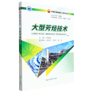 [N]大型芳烃技术/中国石油炼油化工技术丛书-9787518349746