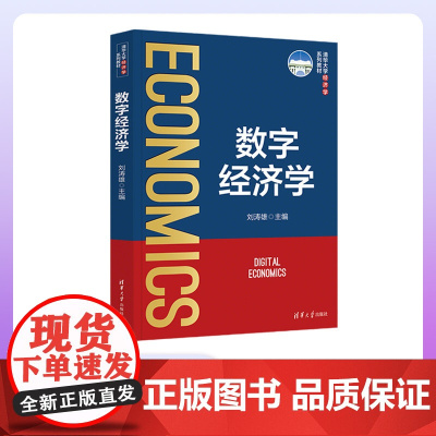 [正版新书] 数字经济学 刘涛雄 清华大学出版社 名家联合编写,内容体现系统性、前沿性、本土性。