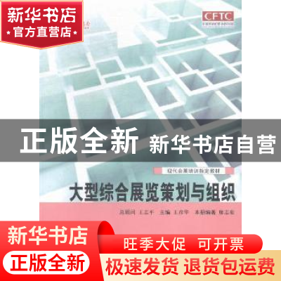 正版 大型综合展览策划与组织 王彦华主编 中国商务出版社 978751