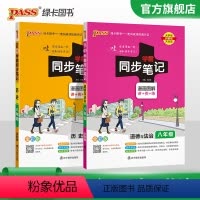 历史+道德与法治 八年级/初中二年级 [正版]2024学霸同步笔记初中历史道德与法治八年级讲例练统编版课堂笔记pass绿