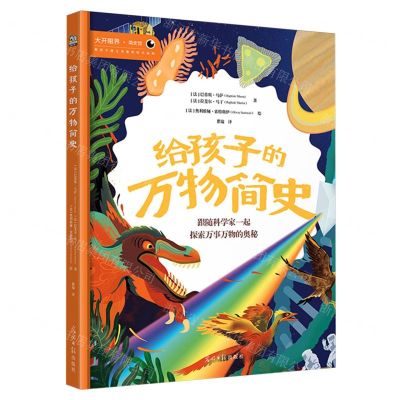[N]给孩子的万物简史(精)/大开眼界简史馆-9787519477998