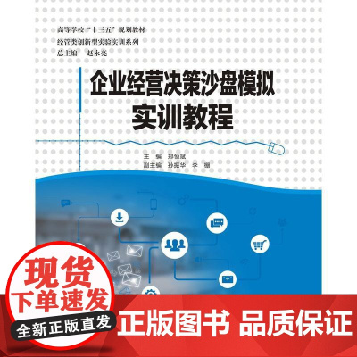 企业经营决策沙盘模拟实训教程
