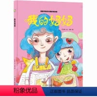 [精装硬壳]我的妈妈 [正版]我爸爸我妈妈绘本精装硬壳适合幼儿园大班中班老师阅读儿童绘本3一6三四到5岁硬皮幼儿看的经典