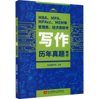 正版新书]MBA、MPA、MPAcc、MEM等管理类、经济类联考写作历年真