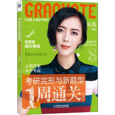 正版新书]考研完形与新题型1周通关 第2版朱薇9787111651796
