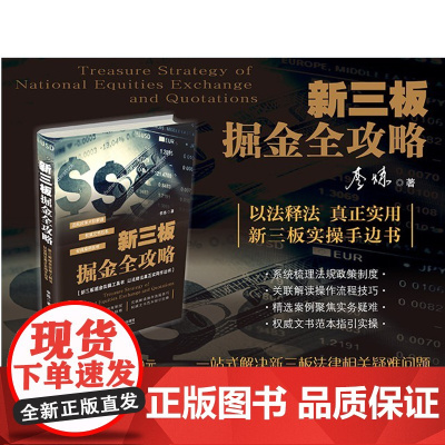 正版 新三板掘金全攻略 李炼著 新三板掘金实操工具书 以法释法真正实用手边书 9787509381663 中国法制出