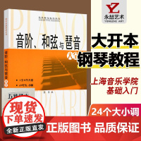 [满2件减2元]音阶和弦与琶音大全 隆茜钢琴音节书钢琴乐理知识基础教材教程教学钢琴24个大小调基础教材系列音阶与琵琶