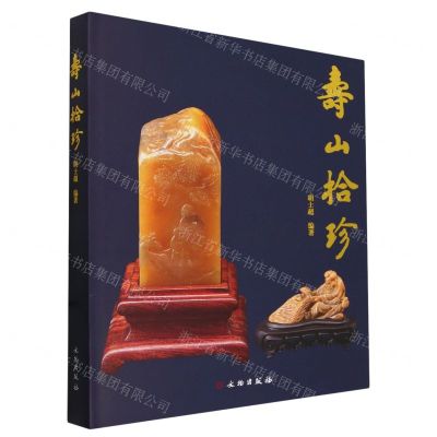 [N]寿山拾珍(精)-9787501083213