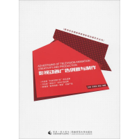 [M]影视动画广告创意与制作-9787562180999