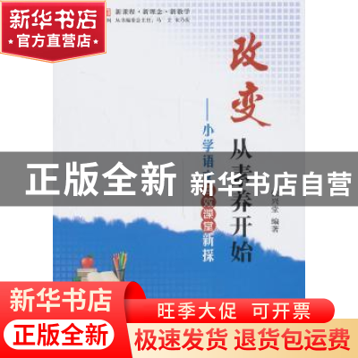 正版 改变从素养开始:小学语文高效课堂新探 张兴堂编著 西南师范