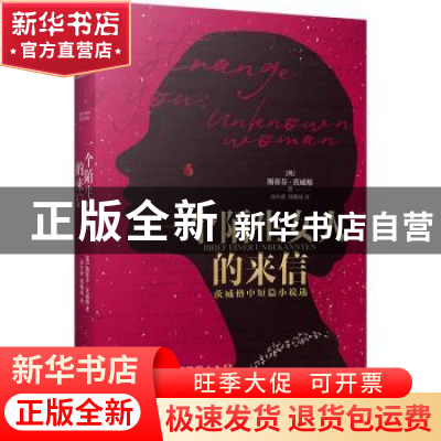 正版 一个陌生女人的来信 (奥)斯蒂芬·茨威格 江苏文艺出版社 978
