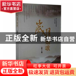 正版 岁月如歌:阆中市离退休教育工作者文集 汤勇主编 四川文艺出