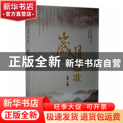 正版 岁月如歌:阆中市离退休教育工作者文集 汤勇主编 四川文艺出