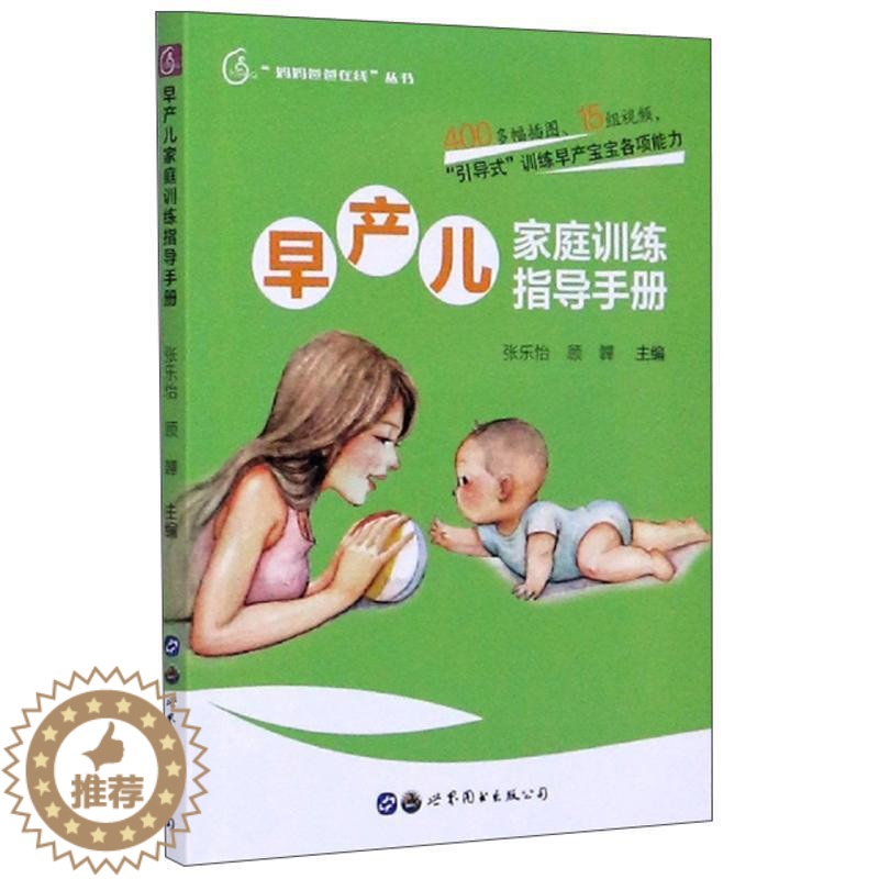 [醉染正版]“RT正版” 早产儿家庭训练指导手册 上海世界图书出版公司 育儿与家教 图书书籍
