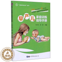 [醉染正版]“RT正版” 早产儿家庭训练指导手册 上海世界图书出版公司 育儿与家教 图书书籍