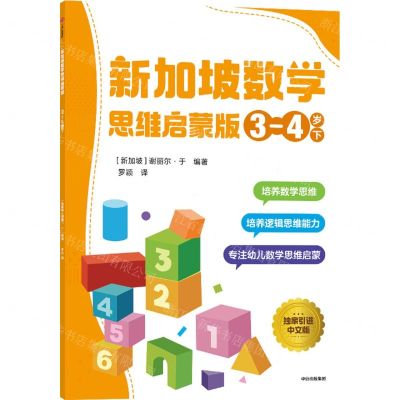[N]新加坡数学(思维启蒙版3-4岁下)-9787521733112