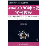 正版新书]AUTOCAD 2008中文版实例教程(1CD)(高职教材)黄中友978