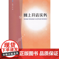 网上开店实务