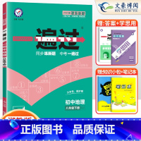 [地理]8下 湘教版 八年级/初中二年级 [正版]2024版初中一遍过八年级上册下册数学语文英语物理政治历史地理生物人教