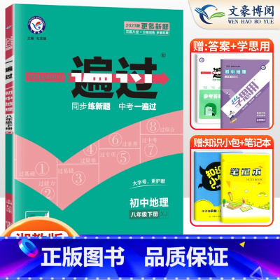[地理]8下 湘教版 八年级/初中二年级 [正版]2024版初中一遍过八年级上册下册数学语文英语物理政治历史地理生物人教