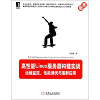正版新书]高性能Linux服务器构建实战(运维监控性能调优与集群应