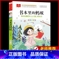 书本里的蚂蚁 彩图注音版 [正版]书本里的蚂蚁 彩图注音版 一二三年级课外阅读世界经典文学少儿名著童话故事书 大语文系列
