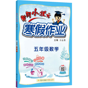 [M]黄冈小状元寒假作业 5年级数学 万志勇 编 -9787508860565