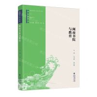 [N]闽南书院与教育/闽南文化丛书-9787211082742
