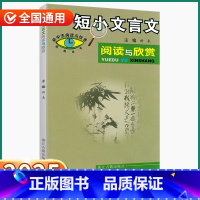 短小文言文 阅读与欣赏 初中通用 [正版]2025新版初中短小文言文阅读与欣赏七八九年级通用含译文欣赏拓展阅读初中生古文
