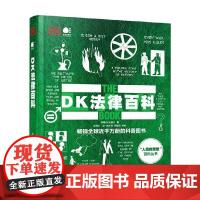 DK法律百科 全彩 英国DK出版社 著 全球法律发展史 历史上的关键法律问题 法律历史背后一个个鲜为人知的有趣故事 法