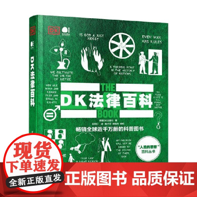 DK法律百科 全彩 英国DK出版社 著 全球法律发展史 历史上的关键法律问题 法律历史背后一个个鲜为人知的有趣故事 法