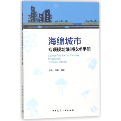 醉染图书海绵城市专项规划编制技术手册9787112216635