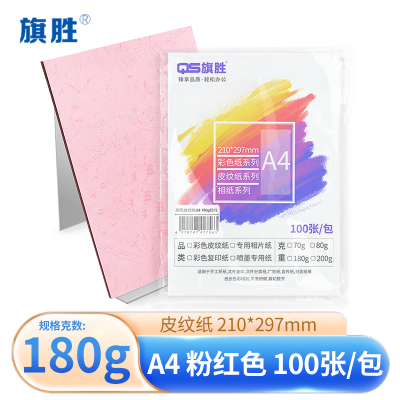 旗胜 粉红平皮纹纸 180g A4 包