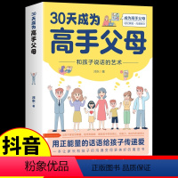 [正版]抖音同款30天成为高手父母三十天育儿书籍父母必读话术和孩子说话的艺术让家长和孩子的沟通变得更好少家庭教育正面管