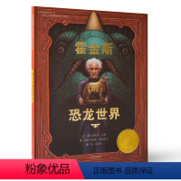 [正版]霍金斯的恐龙世界 0-3-4-5-6周岁少幼儿童宝宝早教启蒙绘本图画故事书 亲子阅读幼儿园中班早教经典睡前图画