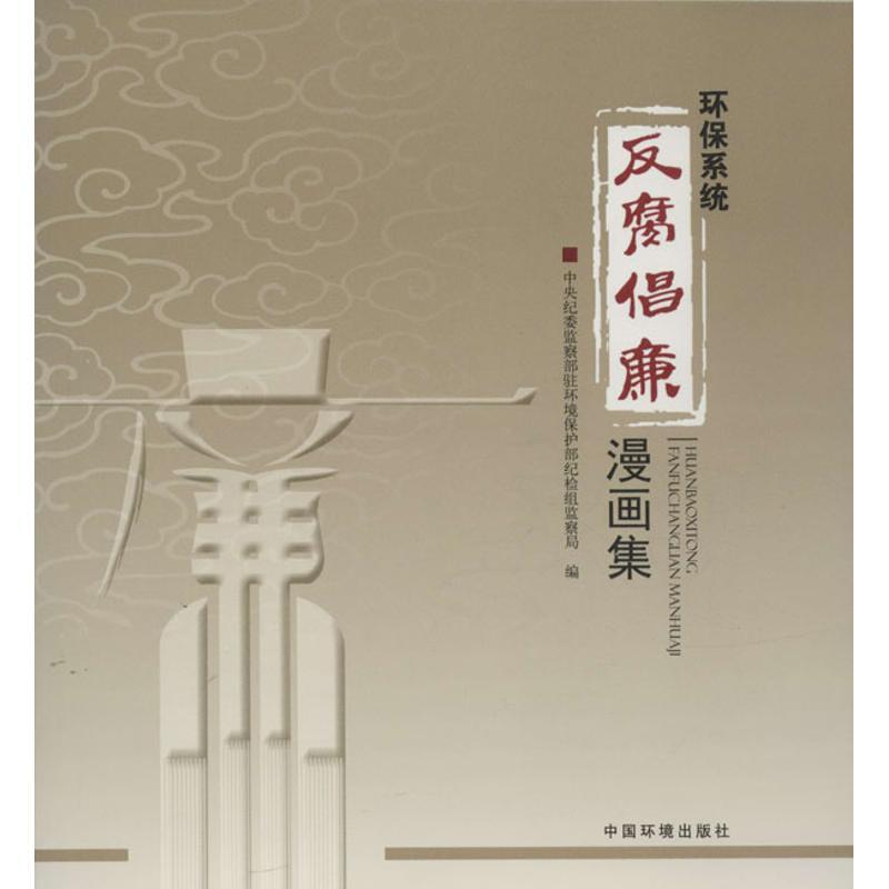 正版新书]环保系统"反腐倡廉"漫画集中央纪委监察部驻环境保护部