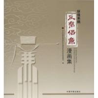 正版新书]环保系统"反腐倡廉"漫画集中央纪委监察部驻环境保护部