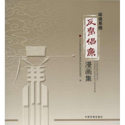 正版新书]环保系统