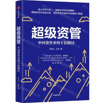 [N]超级资管(中国资管业的十倍路径)-9787521728767
