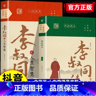 [全2册]李叔同传+李叔同的人生智慧 [正版]抖音同款李叔同的人生智慧+李叔同传 弘一法师书籍人生难得是相聚自我提升自己