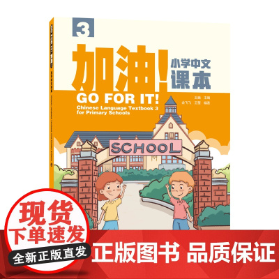 [外研社]加油!小学中文课本3 外国小学生学中文