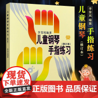 新华文馨 正版儿童钢琴手指练习(修订本) 人民音乐出版社 李斐岚编 钢琴五指基础练习曲38首曲集 儿童钢琴五指练习基础教